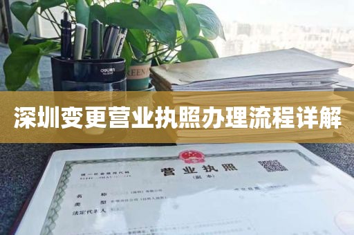 深圳变更营业执照办理流程详解