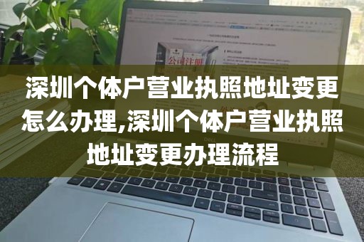 深圳个体户营业执照地址变更怎么办理,深圳个体户营业执照地址变更办理流程