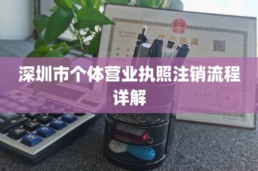深圳市个体营业执照注销流程详解