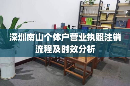 深圳南山个体户营业执照注销流程及时效分析