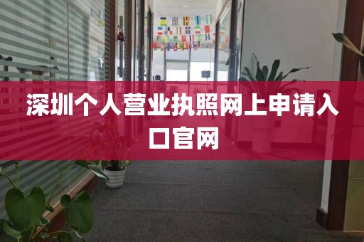 深圳个人营业执照网上申请入口官网