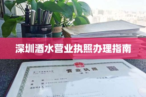 深圳酒水营业执照办理指南