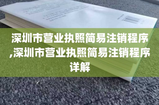 深圳市营业执照简易注销程序,深圳市营业执照简易注销程序详解