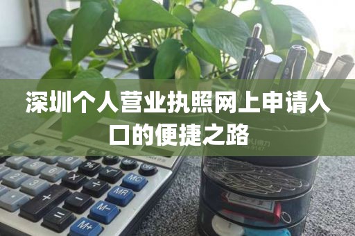 深圳个人营业执照网上申请入口的便捷之路