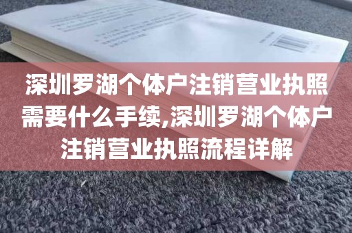 深圳罗湖个体户注销营业执照需要什么手续,深圳罗湖个体户注销营业执照流程详解
