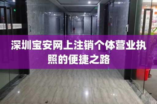 深圳宝安网上注销个体营业执照的便捷之路