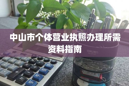 中山市个体营业执照办理所需资料指南