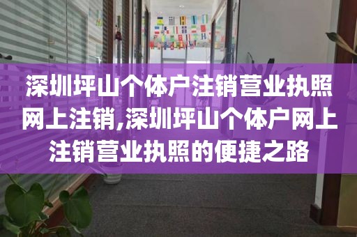 深圳坪山个体户注销营业执照网上注销,深圳坪山个体户网上注销营业执照的便捷之路