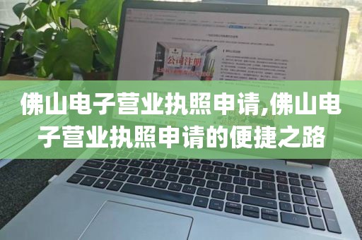 佛山电子营业执照申请,佛山电子营业执照申请的便捷之路