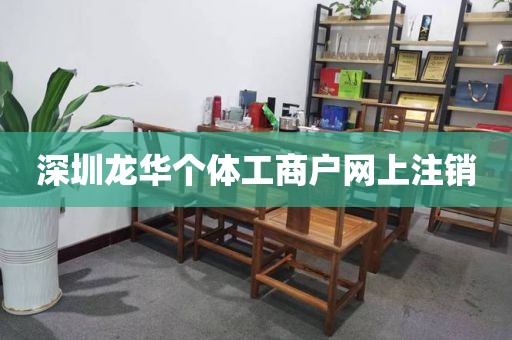 深圳龙华个体工商户网上注销