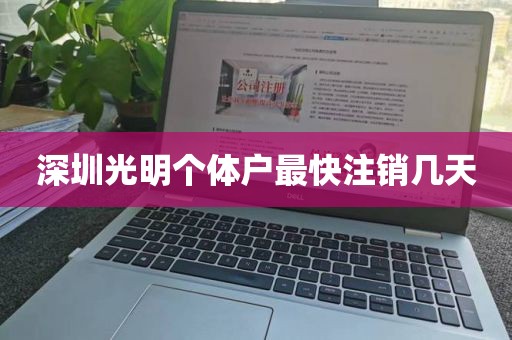 深圳光明个体户最快注销几天
