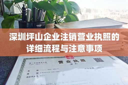 深圳坪山企业注销营业执照的详细流程与注意事项