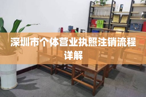 深圳市个体营业执照注销流程详解