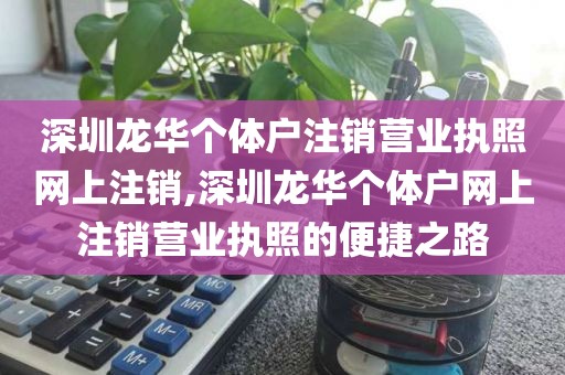深圳龙华个体户注销营业执照网上注销,深圳龙华个体户网上注销营业执照的便捷之路