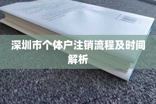 深圳市个体户注销流程及时间解析