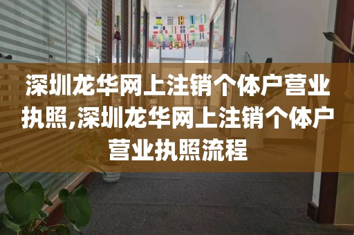 深圳龙华网上注销个体户营业执照,深圳龙华网上注销个体户营业执照流程