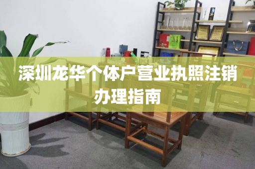 深圳龙华个体户营业执照注销办理指南