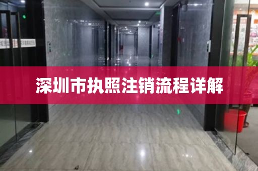 深圳市执照注销流程详解