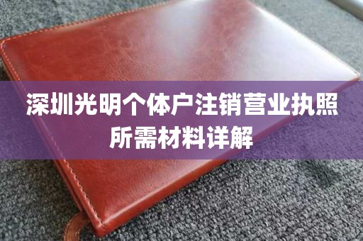 深圳光明个体户注销营业执照所需材料详解
