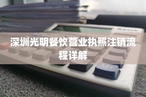 深圳光明餐饮营业执照注销流程详解