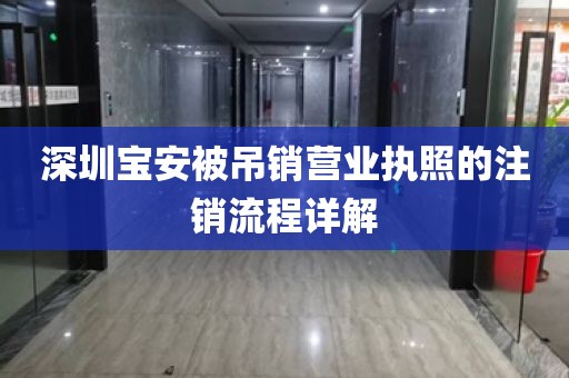 深圳宝安被吊销营业执照的注销流程详解