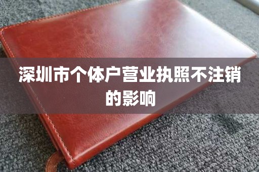 深圳市个体户营业执照不注销的影响
