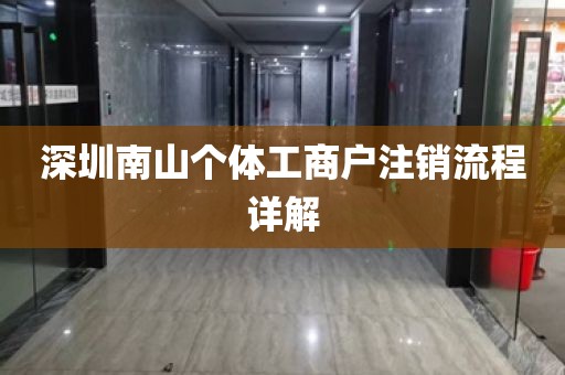 深圳南山个体工商户注销流程详解