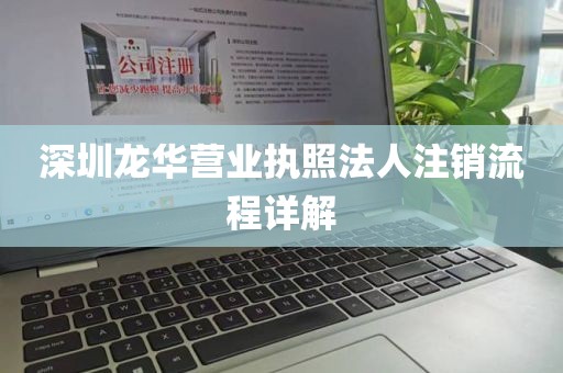 深圳龙华营业执照法人注销流程详解