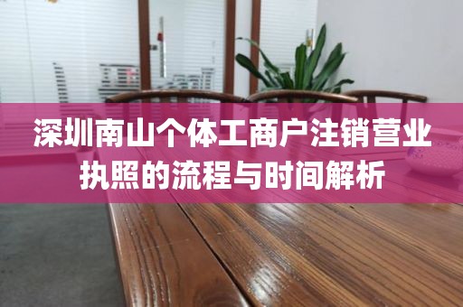 深圳南山个体工商户注销营业执照的流程与时间解析