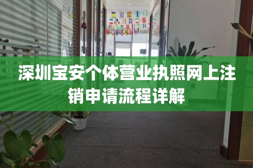 深圳宝安个体营业执照网上注销申请流程详解