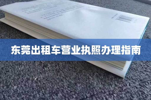 东莞出租车营业执照办理指南