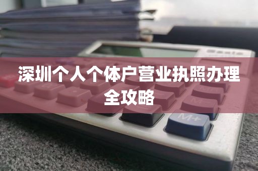 深圳个人个体户营业执照办理全攻略