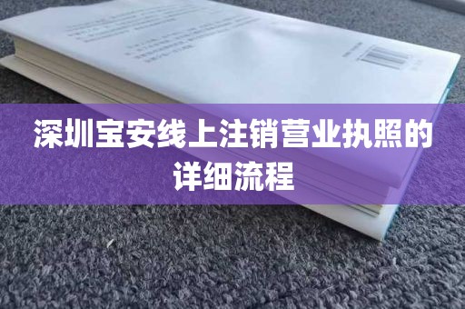 深圳宝安线上注销营业执照的详细流程
