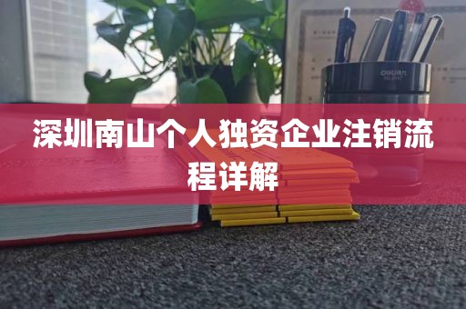 深圳南山个人独资企业注销流程详解
