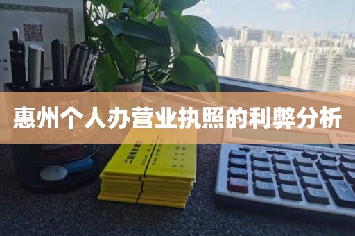 惠州个人办营业执照的利弊分析