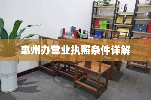 惠州办营业执照条件详解