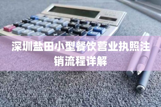 深圳盐田小型餐饮营业执照注销流程详解