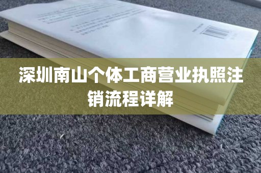 深圳南山个体工商营业执照注销流程详解