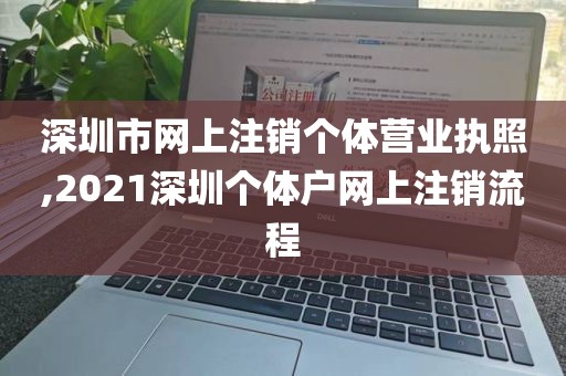 深圳市网上注销个体营业执照,2021深圳个体户网上注销流程