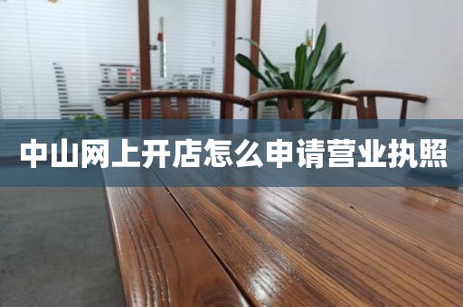 中山网上开店怎么申请营业执照