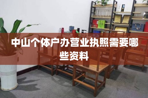 中山个体户办营业执照需要哪些资料