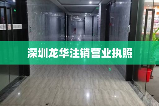 深圳龙华注销营业执照