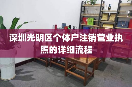 深圳光明区个体户注销营业执照的详细流程