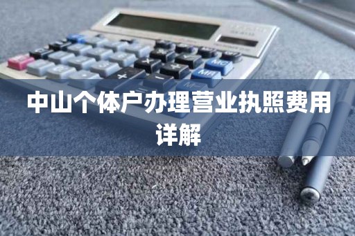 中山个体户办理营业执照费用详解