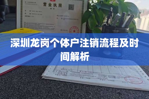 深圳龙岗个体户注销流程及时间解析