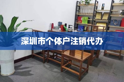 深圳市个体户注销代办