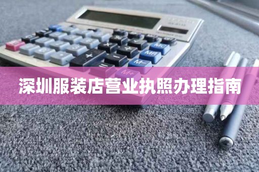 深圳服装店营业执照办理指南