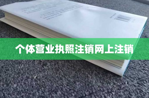 个体营业执照注销网上注销