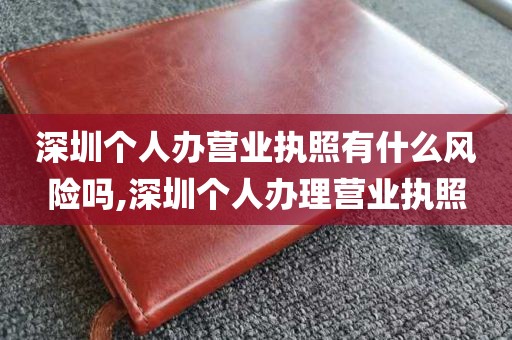 深圳个人办营业执照有什么风险吗,深圳个人办理营业执照