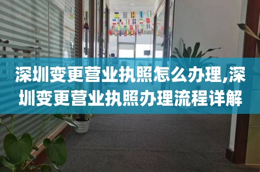 深圳变更营业执照怎么办理,深圳变更营业执照办理流程详解